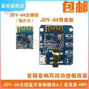 JDY-64无损蓝牙音频模块4.2 高保真 HIFI 音箱音响耳机功放板改装