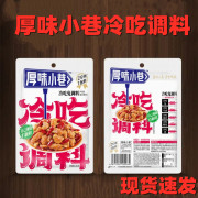 原味厚味小巷冷吃调料冷吃牛肉调料冷吃串串调料冷吃兔调料自贡