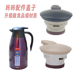 kaka咔咔保温壶通用盖子，ksc-2000咖啡壶配件，大暖水瓶杯盖水壶
