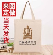 上海音乐学院帆布包来图定制logo图案diy订制单肩手提购物袋