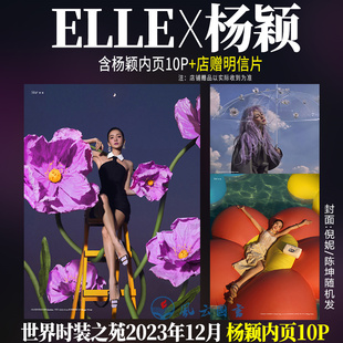 elle12月含杨颖内页10p+店赠angelababy明信片，世界时装之苑杂志2023年12月期刊十二月倪妮陈坤封面随机发