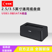 SSK/飚王 单盘底座串口硬盘外接盒2.5/3.5寸机械固态盘通用DK102