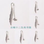 原创设计中国风古银色十二生肖书签成人学生女读书古银羽毛