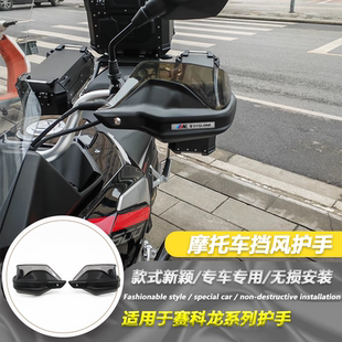 适用于宗申赛科龙RX600 上市改装摩托车手把挡风护手罩防风罩