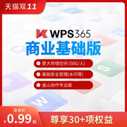 WPS企业版WPS 365商业基础版30天激活码