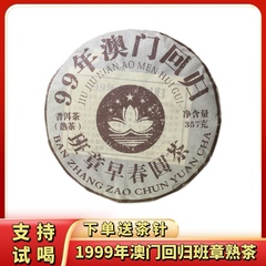 老班章普洱熟茶 1999年澳门回归班章早春圆茶普洱熟茶饼干仓陈香