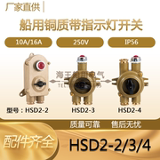 船用铜质带指示灯开关HSD2-2/2-3/2-4 250V16A