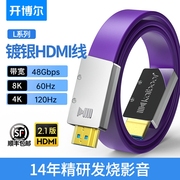 开博尔8K高清线镀银2.1版HDMI线L系列4K/120HZ适用PS5电视8K/60