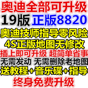 19版奥迪a6la4lq5a5a7a8lq73g硬盘，导航光盘8820地图升级卡