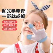 儿童防吃手手套宝宝戒吃手小孩，吃大拇指防咬指甲，神器宝宝吃手指套