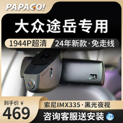 papago趴趴狗大众途岳专用行车记录仪原厂高清免走线前后双录