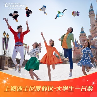 上海迪士尼度假区-大学生一日票迪士尼1日票