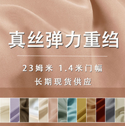 弹力真丝重绉布料23姆米丝绸，桑蚕丝面料，140门幅纯色服装高端奢华