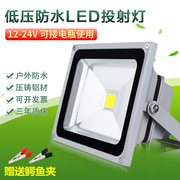 led投光灯低压直流，12v24v36v照明灯50w船用灯，摆地摊接电瓶投射灯