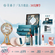 38女神节花西子，妆奁彩妆组合套装礼盒化妆品，送女友情人礼物