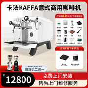 KAFFA卡法REART半自动单头咖啡机预浸泡功能PID系统E61冲煮头