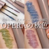 日本Opera娥佩兰 彩色睫毛膏纤长卷翘#107/108/03/04/103