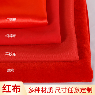 喜事喜庆红布料红绸布剪彩揭幕布红色金丝绒布红色棉布大红布料
