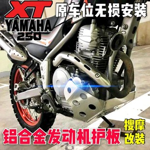 YAMAHA雅马哈羚羊小鹿XT250铝合金发动机护板4mm厚原车位无损安装