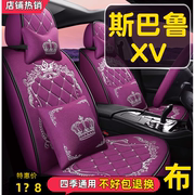 2021款斯巴鲁XV 2.0L全驱精英版汽车座套全包四季通用坐垫座椅套