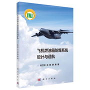 飞机燃油箱防爆系统设计与适航  刘卫华 王胜 薛勇  科学出版社