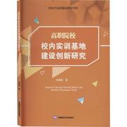 高职院校校内实训基地建设创新研究/新时代创新驱动研究书系肖建英高等职业教育产学合作研究中国普通大众书社会科学书籍