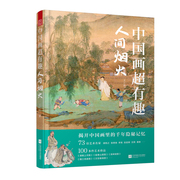 中国画超有趣人间烟火寻觅中国画里的千年记忆拭去中国画中岁月的尘埃，感受华夏艺术的真实与美历史文化作品品味鉴赏艺术书籍