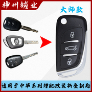 适用于中华h220230330530v3v5遥控器，增配骏捷尊驰改装折叠钥匙