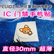 IC门禁卡手机贴IC卡复制复制超薄CUID卡门禁电梯考勤CUID手机贴