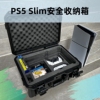 索尼PS5收纳包主机包免拆底座防水防潮保护盒ps5slim收纳包手提箱