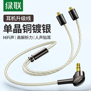 绿联耳机升级线平衡4.4/3.5/2.5转接0.78hifi单晶铜镀银diy适用于舒尔se535ls50im70ie80s/40pro耳机线材