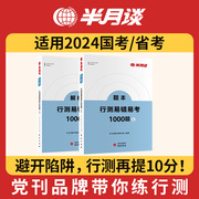 半月谈公务员考试2023国考2024省考通用教材，行测易错易考1000题行测题库专项，训练真题卷历年真题决战5000题福建河南江山西四川