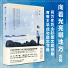  向着光亮那方实体图书书籍  刘同 谁的青春不迷茫明亮青春文学小说成功励志书籍 图书排行榜 你的孤独虽败犹荣