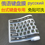 俄语键盘保护膜台式机通用型电脑，硅胶整张学习俄罗斯文字母贴膜