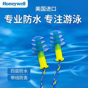 美国进口honeywell霍利韦尔游泳耳塞专业防水成人男女儿童用带线