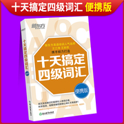 备考2023年12月 新东方英语四级词汇书十天搞定四级词汇便携版 大学英语4级考试词典 四六级单词资料 王江涛四级高频词汇资料小本