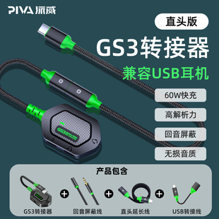 Piva派威GS3转接器type游戏c转换器充电耳机三合一ipad平板转接头适用安卓华为/小米iPadpro开麦数字解码USB