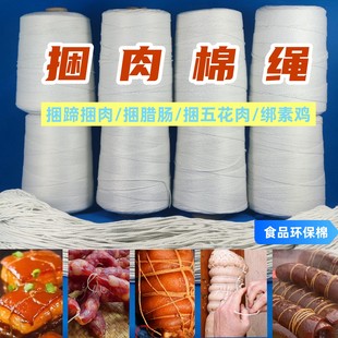 扎肉捆肉捆蹄绳线食品级棉绳东坡肉五花肉素鸡绑捆扎腊，肠线捆蹄髈