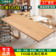 橡木板橡木红橡木板红橡木，板材桌板木料定制桌面台面桌面板实木板