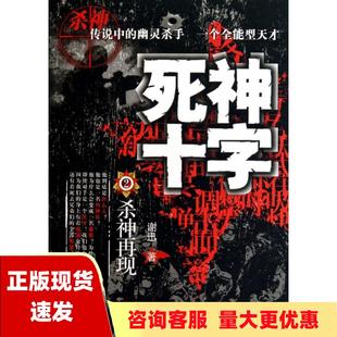 正版书死神十字2杀神再现谢迅时事出版社