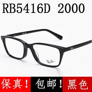 雷朋RX板材近视眼镜架全框男女款高鼻托RB5416D 2000黑色雷朋 太