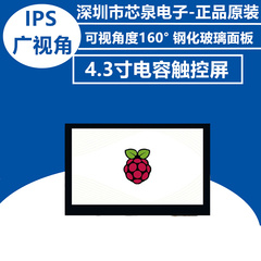 高端 树莓派4.3寸电容触控屏 高清显示屏 IPS广视角 MIPI DSI接口