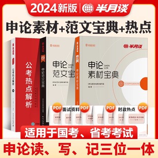 半月谈2025省考公务员考试用书申论热点素材范文高分，宝典实战题库大作文写作贵州福建河南山西河北湖南湖北云南省联考2024国考资料