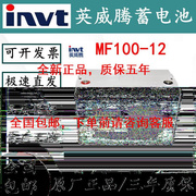 invtMF100-12蓄电池12V100AH机房消防UPS电源EPS直流屏