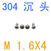 304gb819不锈钢沉头螺丝m1.6*4千平头非标小头直径2.22.32.4