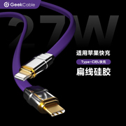 GeekCable极鲨手工制作适用于苹果手机充电线27W快充iPhone8-14面条扁线硅胶