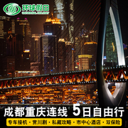 成渝双城5天4晚自由行市，中心酒店成都重庆五日旅游熊猫基地都江堰
