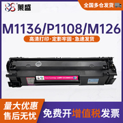 莱盛88a硒鼓适用HP P1007 P1008 HP1108硒鼓m1136 M1213NF墨盒M1216 P1106 128 CC388A打印机粉盒