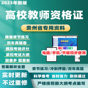 2024贵州高校教师证资格证历年真题教育学心理学考试题库电子资料