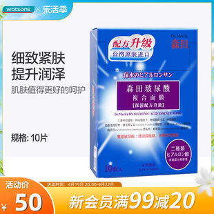 屈臣氏台湾森田玻尿酸，面膜神经酰胺补水保湿滋润学生面膜女10片